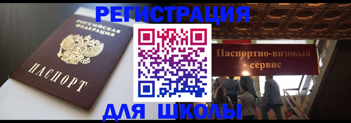 прописка для школы в Асбесте