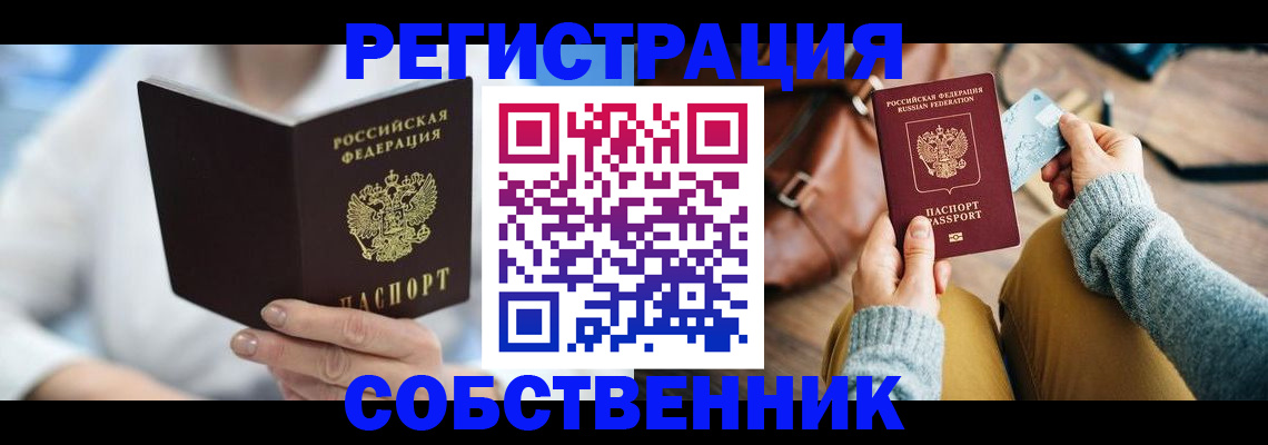купить прописку в Асбесте